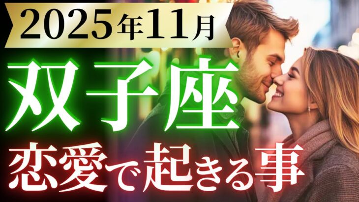 【双子座11月の恋愛運💗】過去一泣ける展開❗️涙の先には”新しい私”が待っていました😭運勢をガチで深堀り✨マユコの恋愛タロット占い🔮