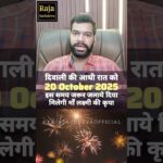 Diwali Ka Mahaupay 20 October 2025 दिवाली का महाउपाय Raja Sachdeva #shorts #dhanteras #diwali