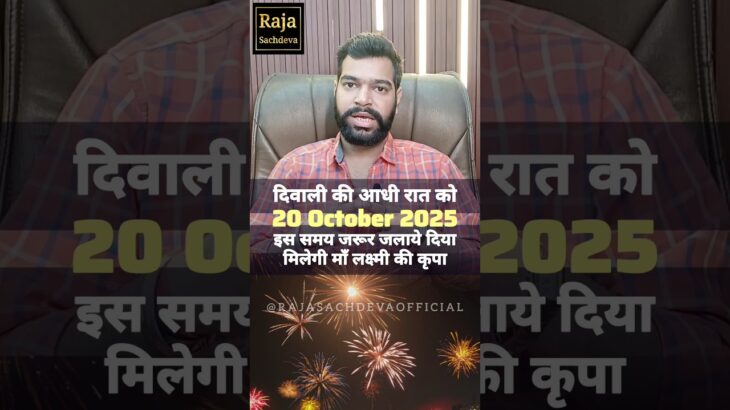 Diwali Ka Mahaupay 20 October 2025 दिवाली का महाउपाय Raja Sachdeva #shorts #dhanteras #diwali