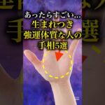 【手相占い】生まれつき強運体質な人の手相5選 #手相 #占い
