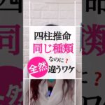 四柱推命の同じ種類なのに全然違ってくるのはなぜ？あなたはどんなタイプでしょう？通変星や十二運だけでは見れない読み方 #占い #四柱推命 #十干 #十二運星　#通変星 #四柱推命講座