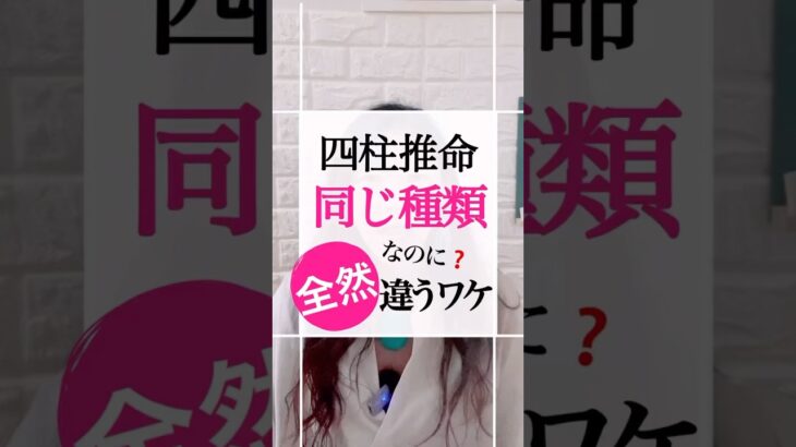 四柱推命の同じ種類なのに全然違ってくるのはなぜ？あなたはどんなタイプでしょう？通変星や十二運だけでは見れない読み方 #占い #四柱推命 #十干 #十二運星　#通変星 #四柱推命講座