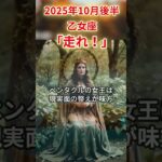 2025年10月後半乙女座　#乙女座 #おとめ座 #乙女座の運勢