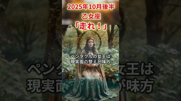 2025年10月後半乙女座　#乙女座 #おとめ座 #乙女座の運勢