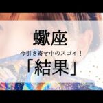【蠍座】近々受け取るスゴイ結果