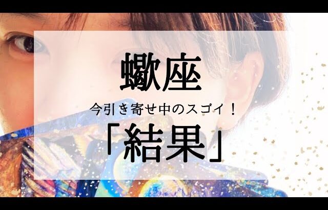 【蠍座】近々受け取るスゴイ結果