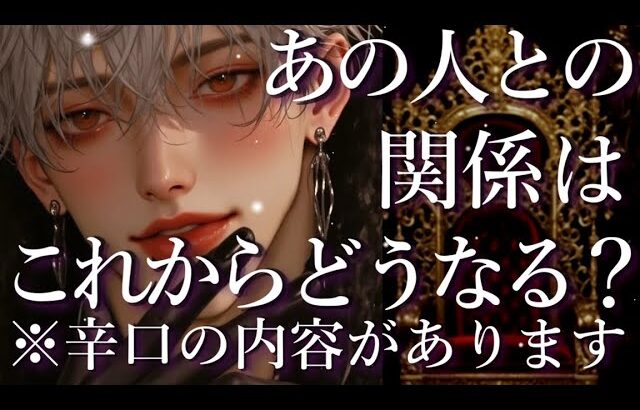 ⚠️辛口あり⚠️あの人との関係はこれからどうなる？占い💖恋愛・片思い・復縁・複雑恋愛・好きな人・疎遠・タロット・オラクルカード