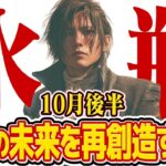 【15分でわかる！みずがめ座10月後半】人生の強制アップデート！ 新しい自分に進化する時【癒しの眠れる占い】