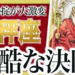 【天秤座)鳥肌… 10月中旬から重大なことが起きます 良宝華羽先生