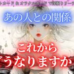 【考え直しているお相手と流れが変わるタイミング🔮】見逃さないで！あの人との関係これからどうなりますか？ タロットカードで深堀りリーディング✨