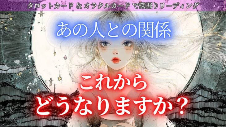 【考え直しているお相手と流れが変わるタイミング🔮】見逃さないで！あの人との関係これからどうなりますか？ タロットカードで深堀りリーディング✨