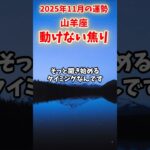 【山羊座】2025年11月 やぎ座の運勢「動けない焦り」#山羊座 #やぎ座 #山羊座の運勢