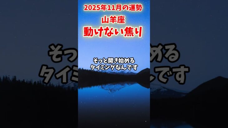 【山羊座】2025年11月 やぎ座の運勢「動けない焦り」#山羊座 #やぎ座 #山羊座の運勢