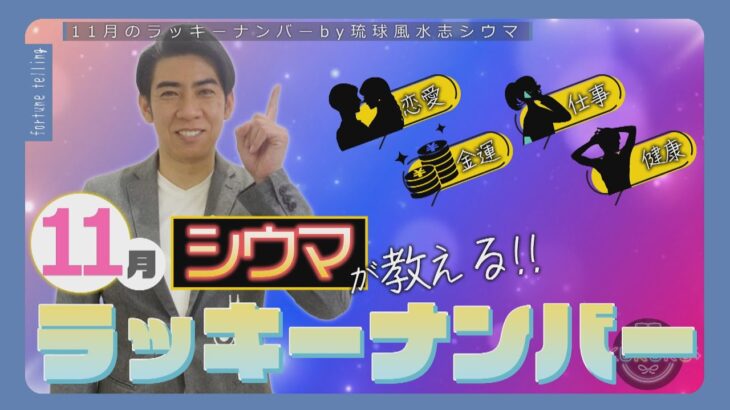 琉球風水志シウマが教える！2025年11月のラッキーナンバーは○○（KUKURU 2025年10月31日放送#120）※詳細は概要欄 #占い #開運 #シウマ #パワースポット #ラッキーナンバー