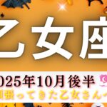 【おとめ座10月後半🎃】今まで頑張りまくってきた乙女座さんへ🥹💌重要な重要なメッセージが届いています🤭㊙️そしてワクワクな毎日へ💃🕺✨