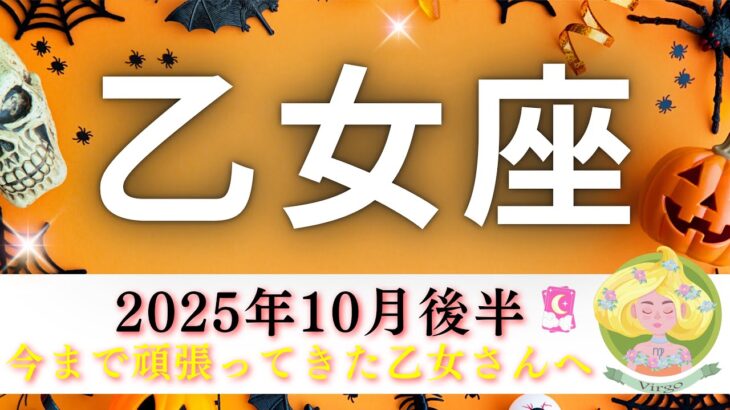 【おとめ座10月後半🎃】今まで頑張りまくってきた乙女座さんへ🥹💌重要な重要なメッセージが届いています🤭㊙️そしてワクワクな毎日へ💃🕺✨
