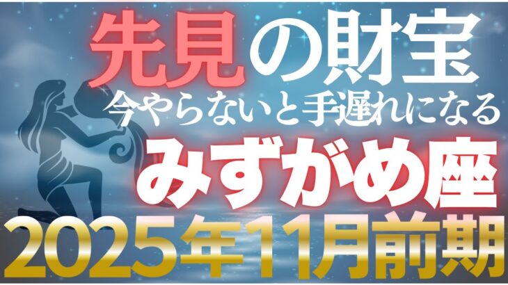 【水瓶座♒金運】11月前期は革新の好機✨独創的な発想が時代を超える富を生む【12星座】