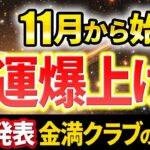 【緊急配信】11月から始まる金運爆上げ風水の極意