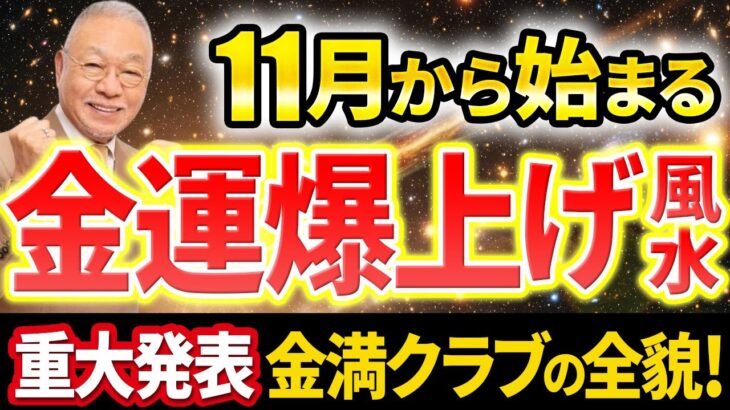 【緊急配信】11月から始まる金運爆上げ風水の極意