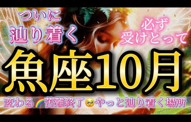 魚座10月♓️変わる🌈苦難終了🥹やっと辿り着く場所✨必ず受けとって🎁