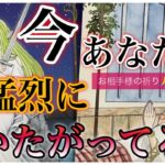 💖💖あなたに猛烈に会いたい人💖💖ずっと考えてる✨✨