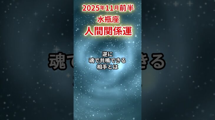 【水瓶座】 2025年11月前半 みずがめ座の人間関係運 #水瓶座 #水瓶座の運勢 #みずがめ座 #人間関係