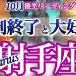 射手座 10月後半運勢【仕切り直しの重要ターニングポイント！】思い切った方向転換が吉　　いて座　2025年１月運勢　タロットリーディング　Sagittarius October