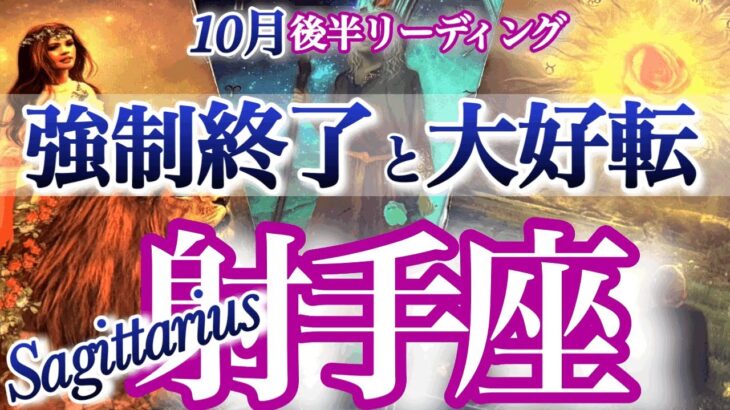 射手座 10月後半運勢【仕切り直しの重要ターニングポイント！】思い切った方向転換が吉　　いて座　2025年１月運勢　タロットリーディング　Sagittarius October