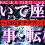 いて座♐️仕事運タロット★10月8日から19日まで1日一枚引き！転機は？チャンスは？