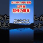 【双子座】2025年11月 ふたご座の運勢「我慢の限界」#双子座 #ふたご座 #双子座の運勢