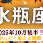 【みずがめ座10月後半🎃】全てが繋がった‼️震える展開🫨‼️かなり長いけどぜひ見てほしい😅🙏長い苦悩からの脱出🚀