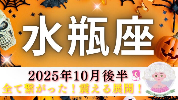 【みずがめ座10月後半🎃】全てが繋がった‼️震える展開🫨‼️かなり長いけどぜひ見てほしい😅🙏長い苦悩からの脱出🚀