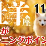 牡羊座♈2025年11月☆ここがターニングポイント！