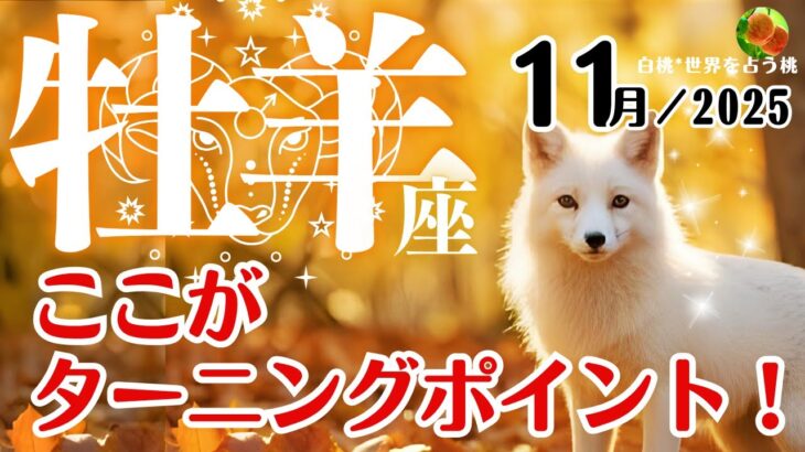 牡羊座♈2025年11月☆ここがターニングポイント！