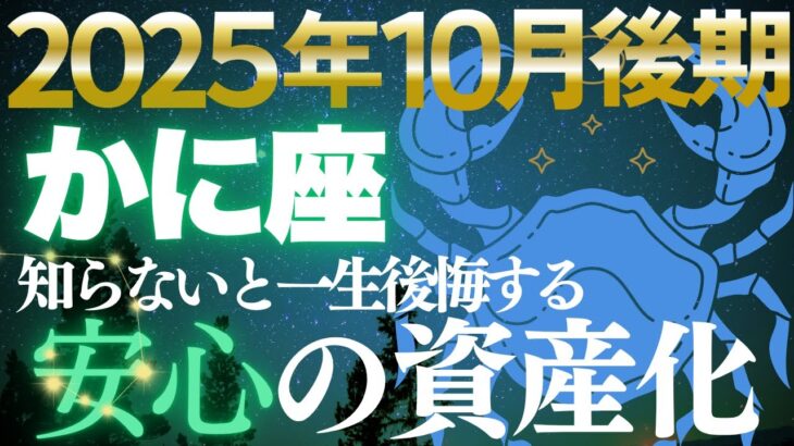 【蟹座♋金運】家庭力が金脈に変換される💫10月後期「安心空間」がお金を生み出す【12星座】