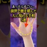 【手相占い】前世で徳を積んだ人に現れる手相5選 #手相 #占い