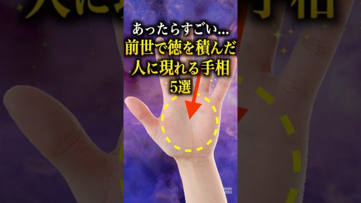 【手相占い】前世で徳を積んだ人に現れる手相5選 #手相 #占い