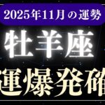 【牡羊座】2025年11月おひつじ座の運勢