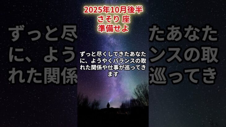 【蠍座】2025年10月後半 さそり座の運勢「準備せよ」#蠍座　#さそり座　#蠍座の運勢