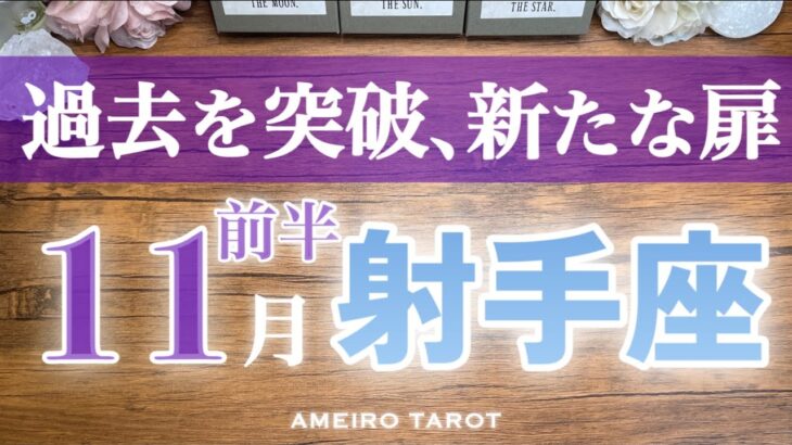 射手座♐️11月前半✨過去を突破‼️新たな扉が開いている😆🌈
