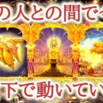 あの人との間で今、水面下で動いている事♥️🤫静かに動き出している“二人の未来”💫その流れをカードから紐解きます🔮恋愛タロット占い♡ルノルマン♡オラクルカードリーディング