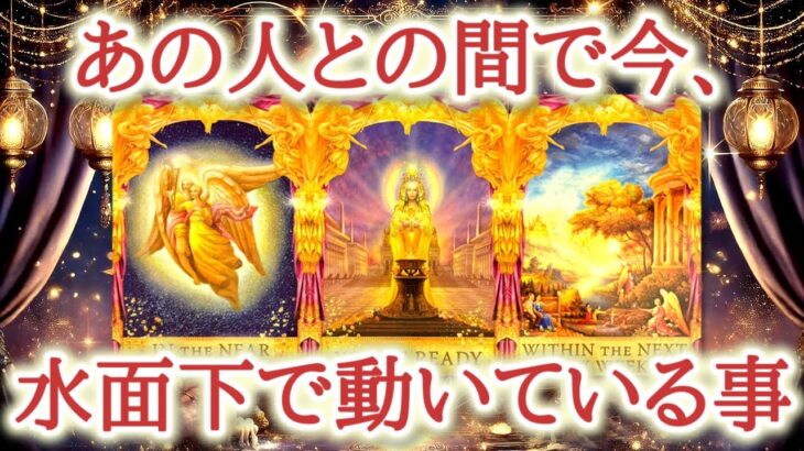 あの人との間で今、水面下で動いている事♥️🤫静かに動き出している“二人の未来”💫その流れをカードから紐解きます🔮恋愛タロット占い♡ルノルマン♡オラクルカードリーディング