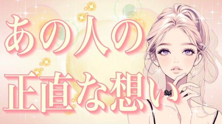 タロット占い恋愛【聞く勇気ありますか？】お相手の正直な想い❤️ズバリ‼️あの人の本音を深掘りしてます🌈過去動画🌸