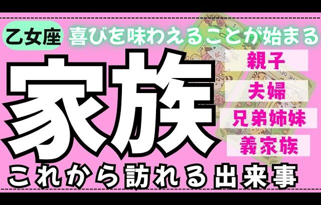 【乙女座】身内の中でこれから何が起こるかな🏠✨️▼タロットカード&オラクルカード&ルノルマンカード占い