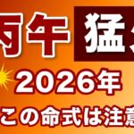 丙午の年が怖いです！この命式は注意？！