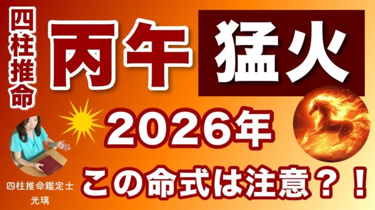 丙午の年が怖いです！この命式は注意？！