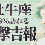 【緊急】「明日までにみて‼️」これは嬉しすぎて泣く…😭💕 10月後半から牡牛座さんの状況が超好転！受け取るための重要なメッセージをお伝えします【運勢タロット占い】