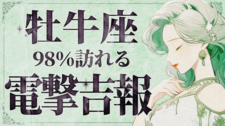 【緊急】「明日までにみて‼️」これは嬉しすぎて泣く…😭💕 10月後半から牡牛座さんの状況が超好転！受け取るための重要なメッセージをお伝えします【運勢タロット占い】