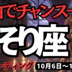 【蠍座】♏️2025年10月6日の週♏️夢や目標の実現に向けて。自由になってチャンスがやってくるから。さそり座。タロット占い