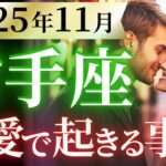 【射手座11月の恋愛運💗】想定外の急進展❗️まさかのグッドニュース来る🫣💌運勢をガチで深堀り✨マユコの恋愛タロット占い🔮